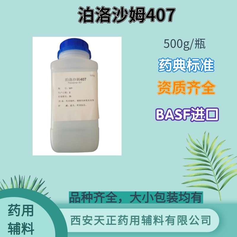 泊洛沙姆407图片
