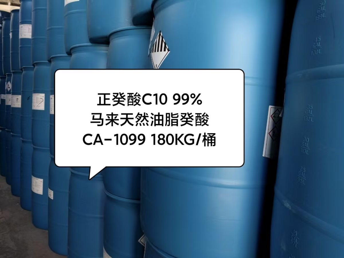 正癸酸C10图片