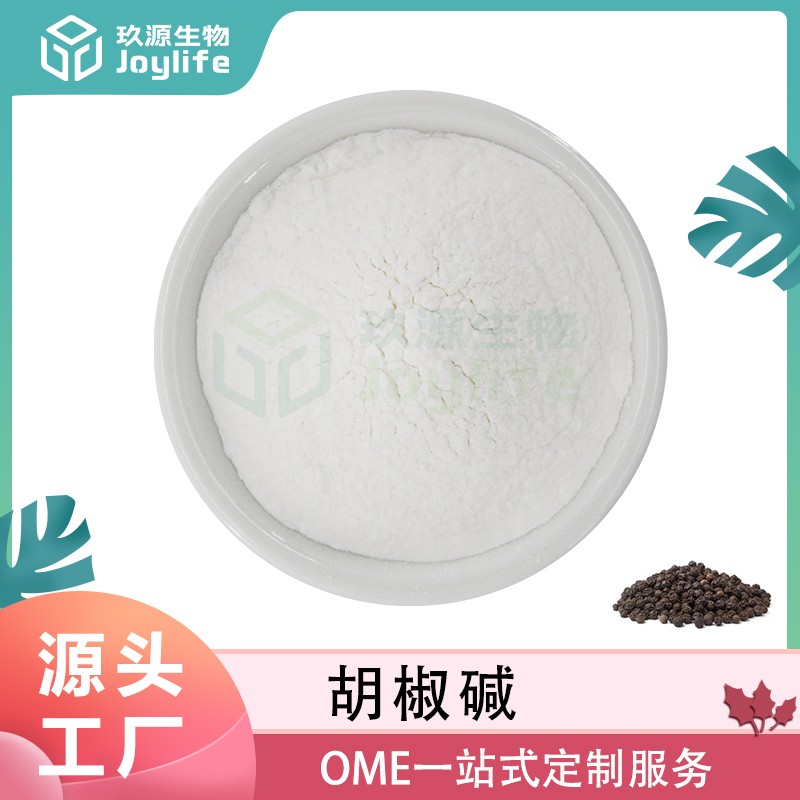 黑胡椒提取物图片