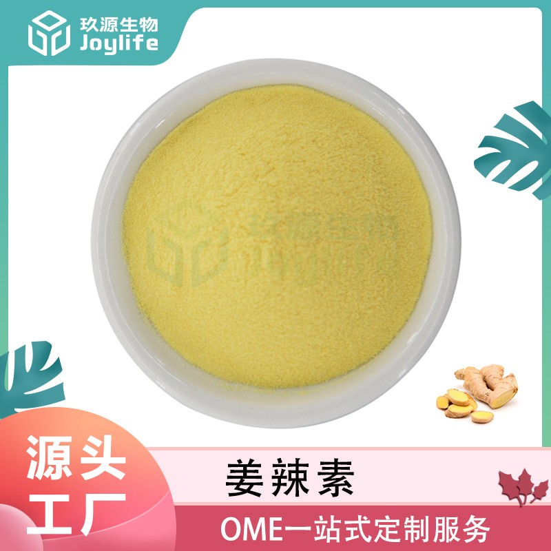 生姜提取物姜辣素图片