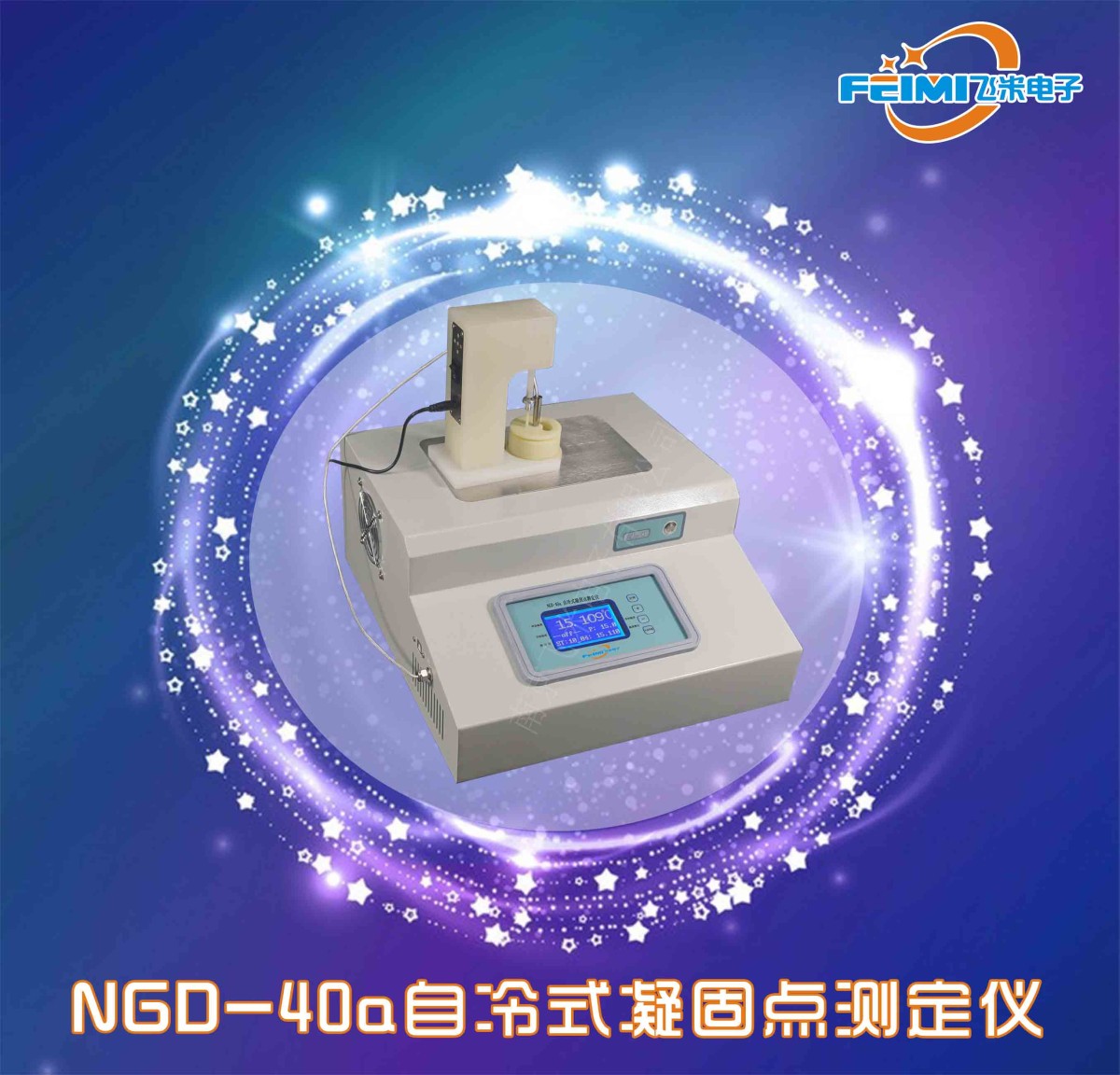NGD凝固点实验装置图片