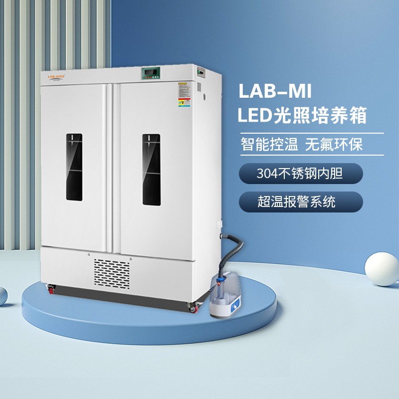 LAB-MI LED光照培养箱动植物霉菌培养兰伯艾克斯图片