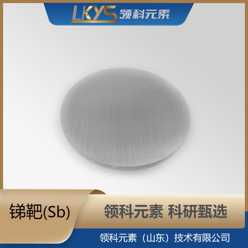 锑靶4N高纯锑靶材φ25.4mm×3mm图片