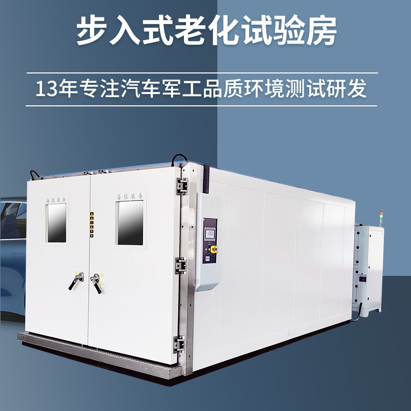 HY-1000L步入式老化试验箱图片