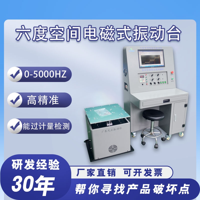 FZ-ZDT六度空间电磁式振动台图片