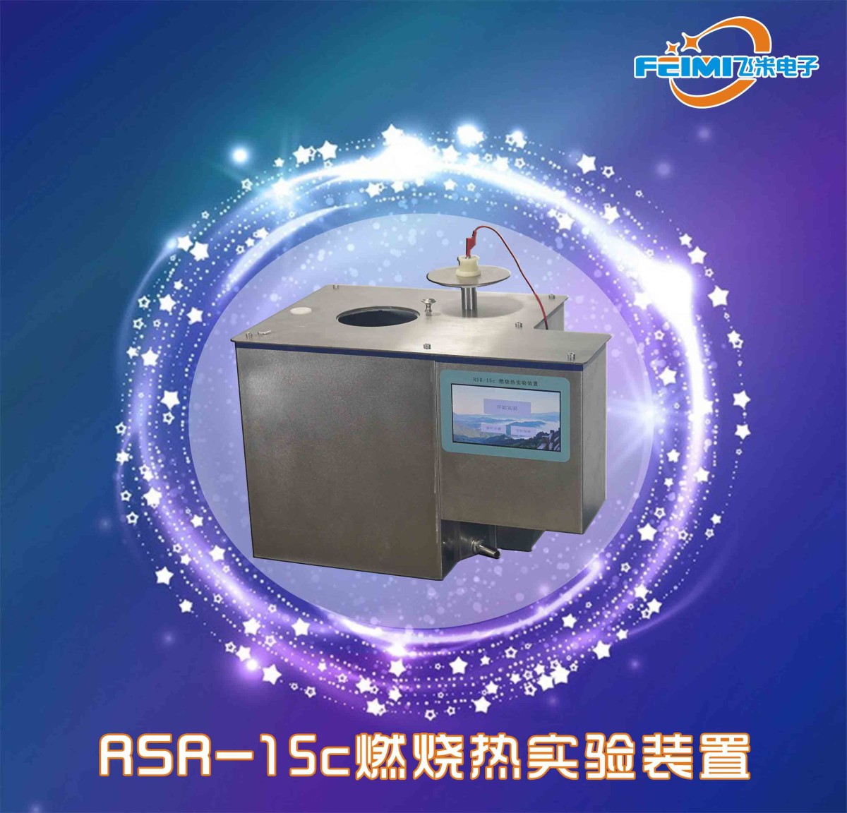 RSR-15a燃烧热实验装置图片