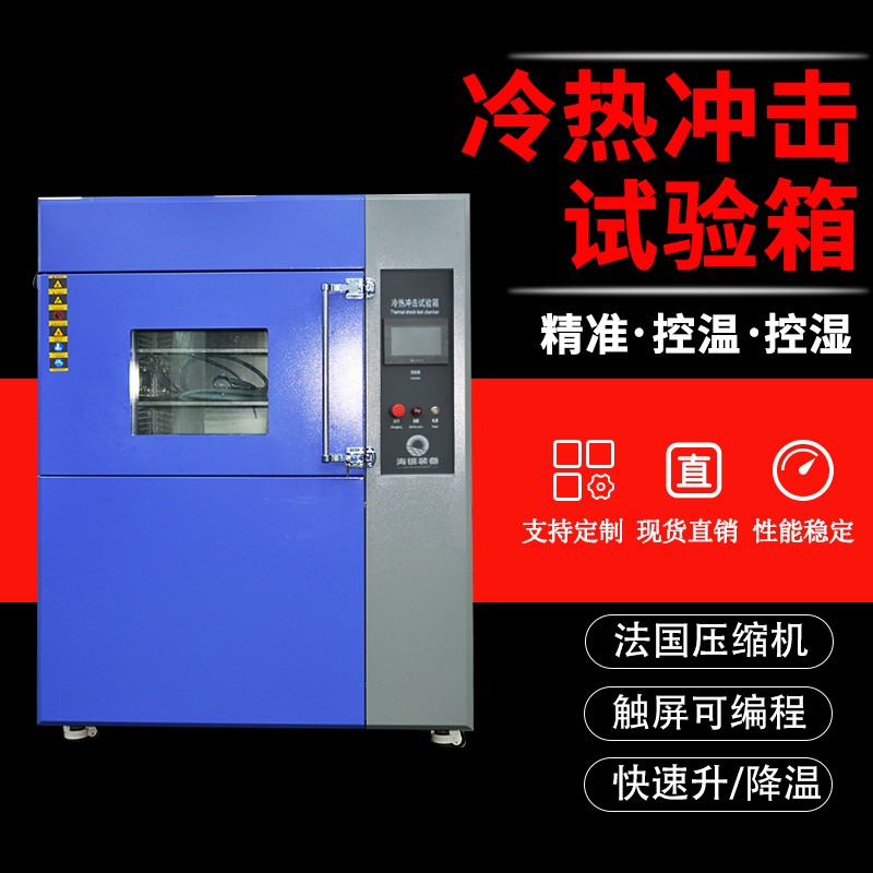 FZ-50L三厢式冷热冲击试验箱图片