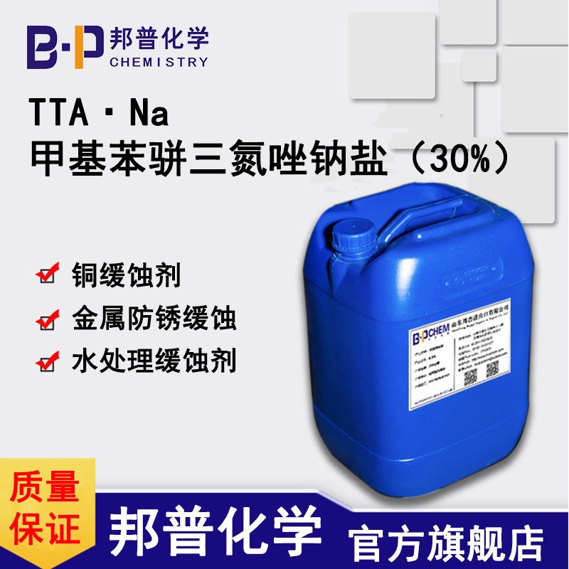 TTA·Na甲基苯骈三氮唑钠盐(30%)图片