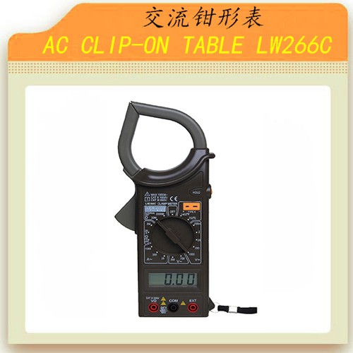 交流钳形表LW266C图片