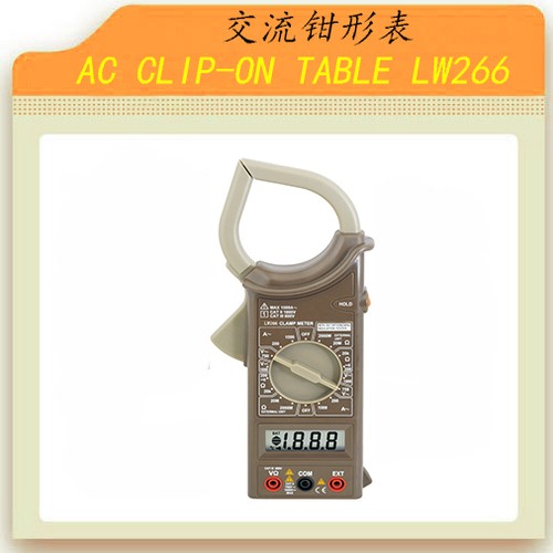 交流钳形表LW266图片