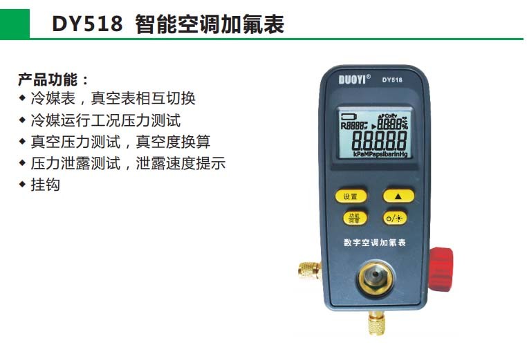 DY518智能空调加氟表图片