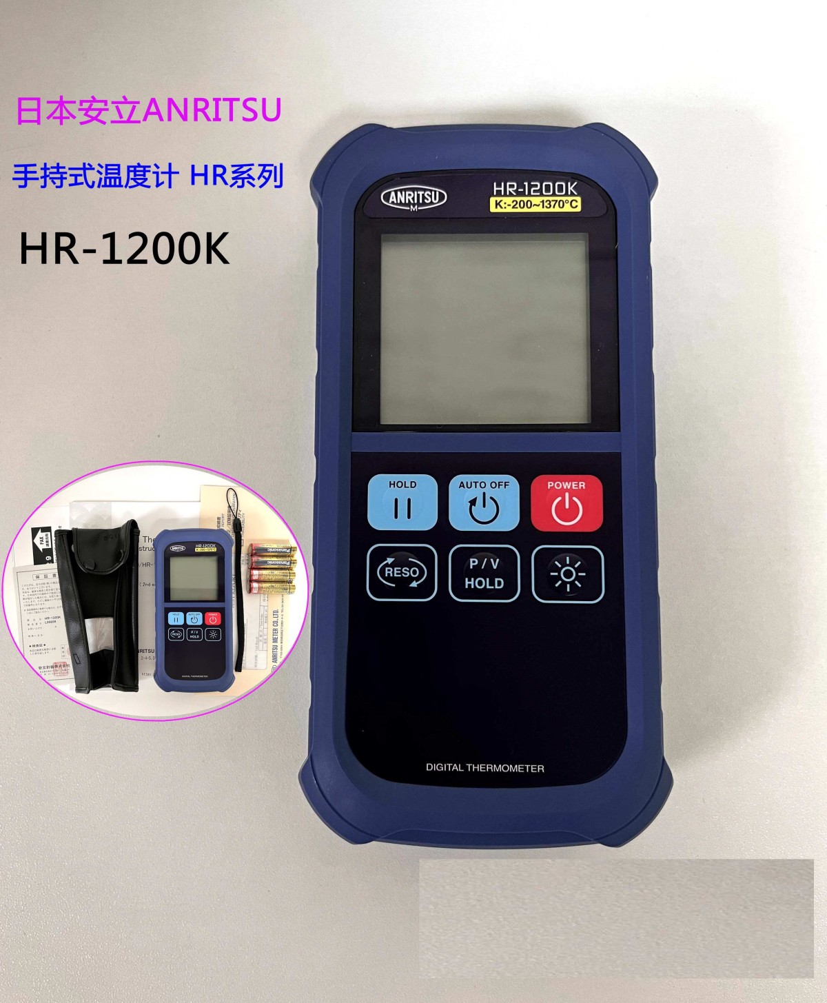 日本ANRITSU HR-1200E手持式温度计图片