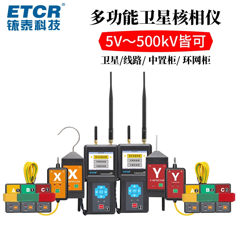 ETCR1560A多功能卫星远程无线核相仪图片