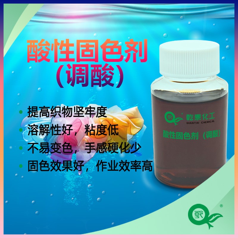 酸性固色剂(调酸)图片