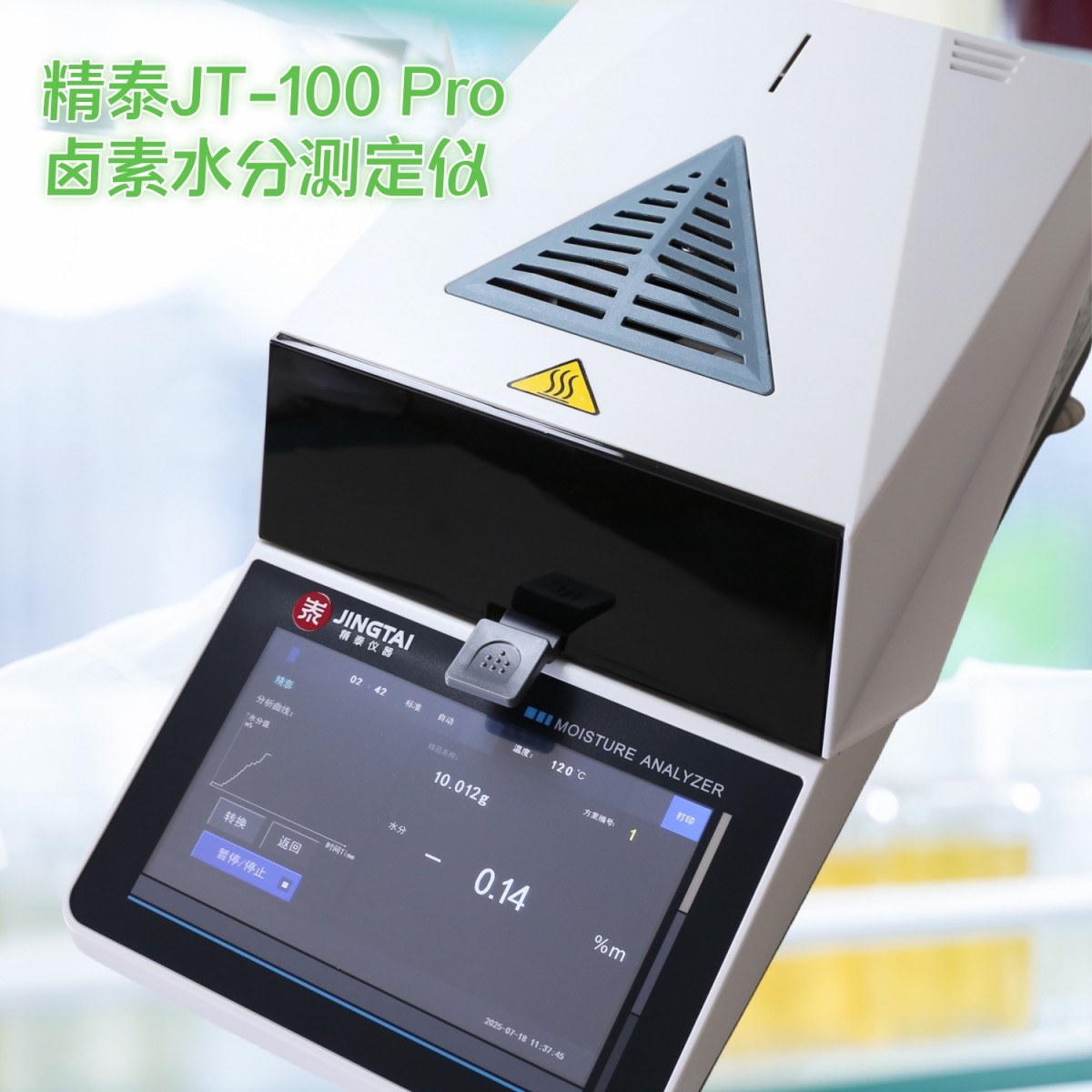 JT-100 Pro千分之一精度卤素水分测定仪图片
