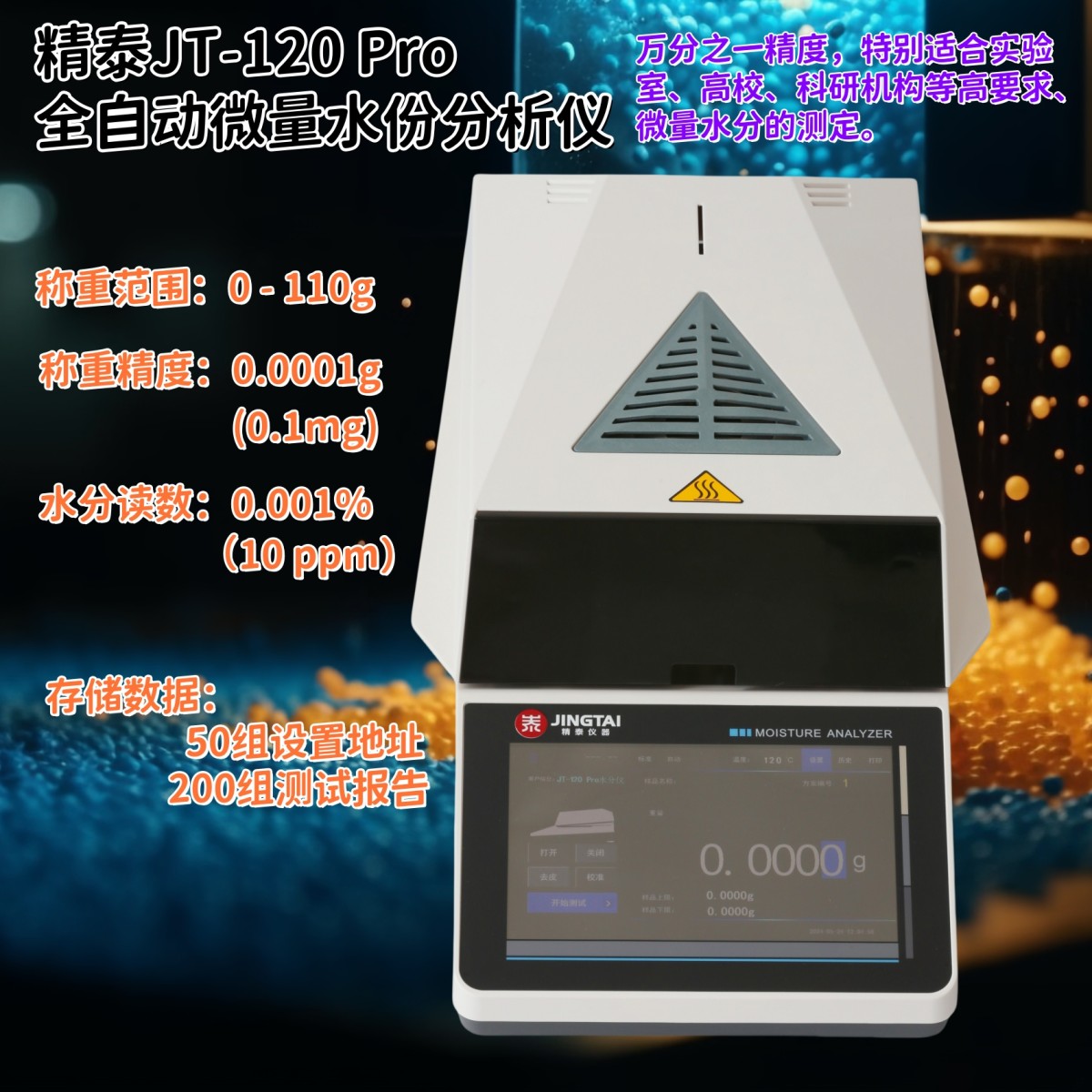 JT-120 Pro万分之一精度卤素水分测定仪图片