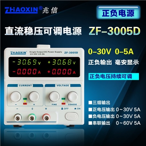 ZF-3005D双路可调直流稳压电源正负30V5A电压同步实验开发维修可调电源(正负输出毫安显示)图片