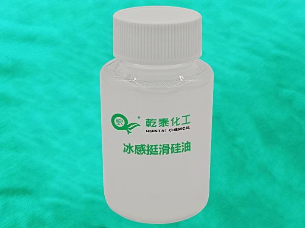 冰感挺滑硅油