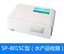 SP-801SC水产品安全测定仪图片