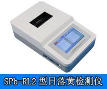 SPb-RL2日落黄检测仪图片