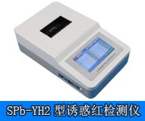 SPb-YH2诱惑红检测仪图片