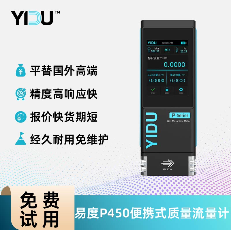 易度智能便携式手持环保校准气体质量流量计图片