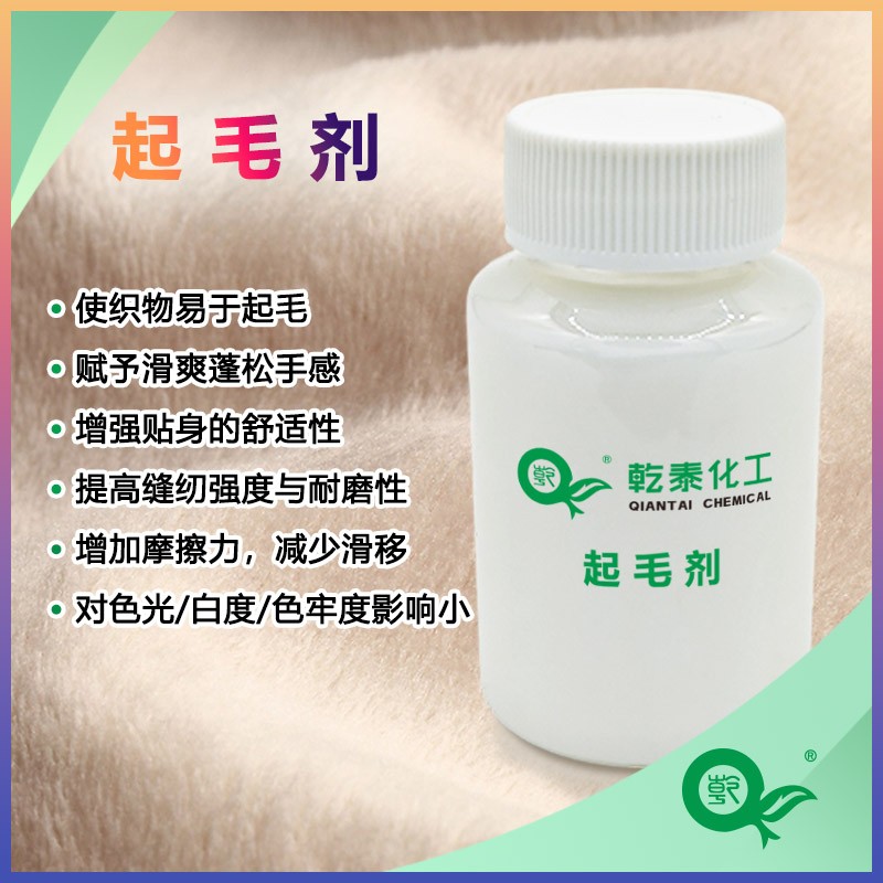 起毛剂图片