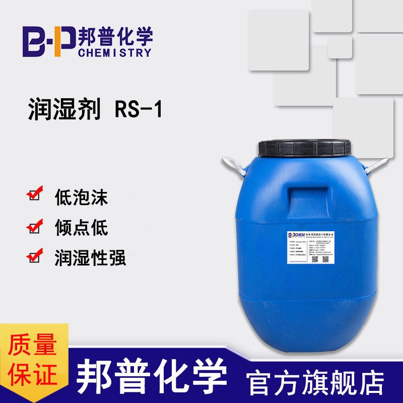 润湿剂RS-1图片