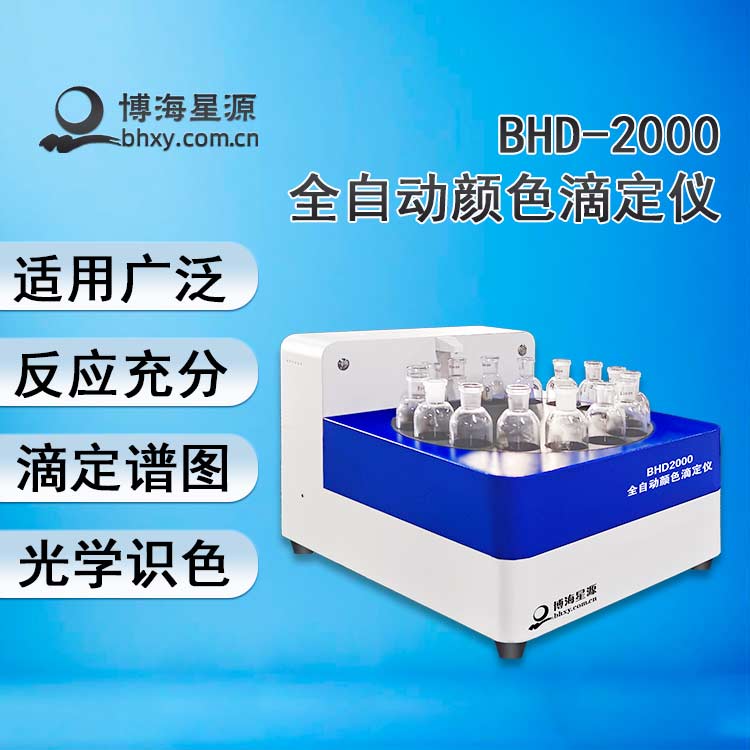 全自动颜色滴定仪图片