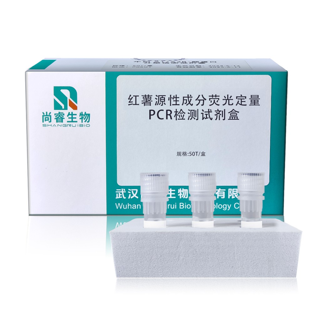 红薯源性成分荧光定量PCR检测试剂盒图片