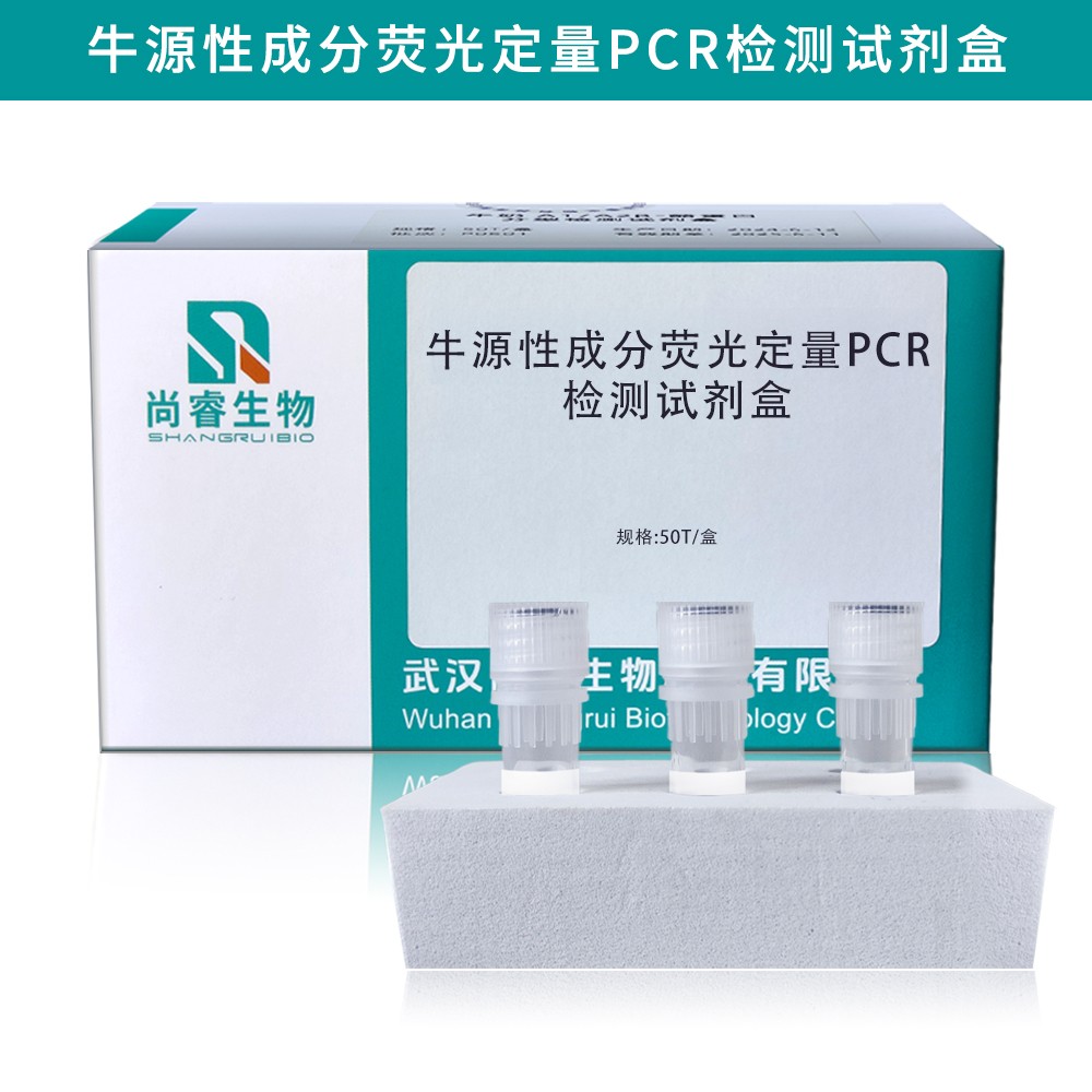 牛源性成分荧光定量PCR检测试剂盒图片