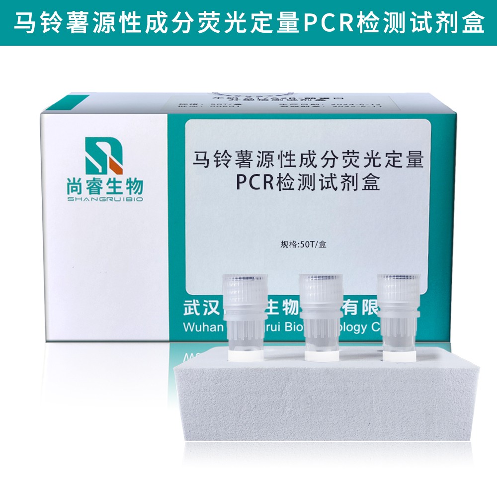 马铃薯源性成分荧光定量PCR检测试剂盒图片