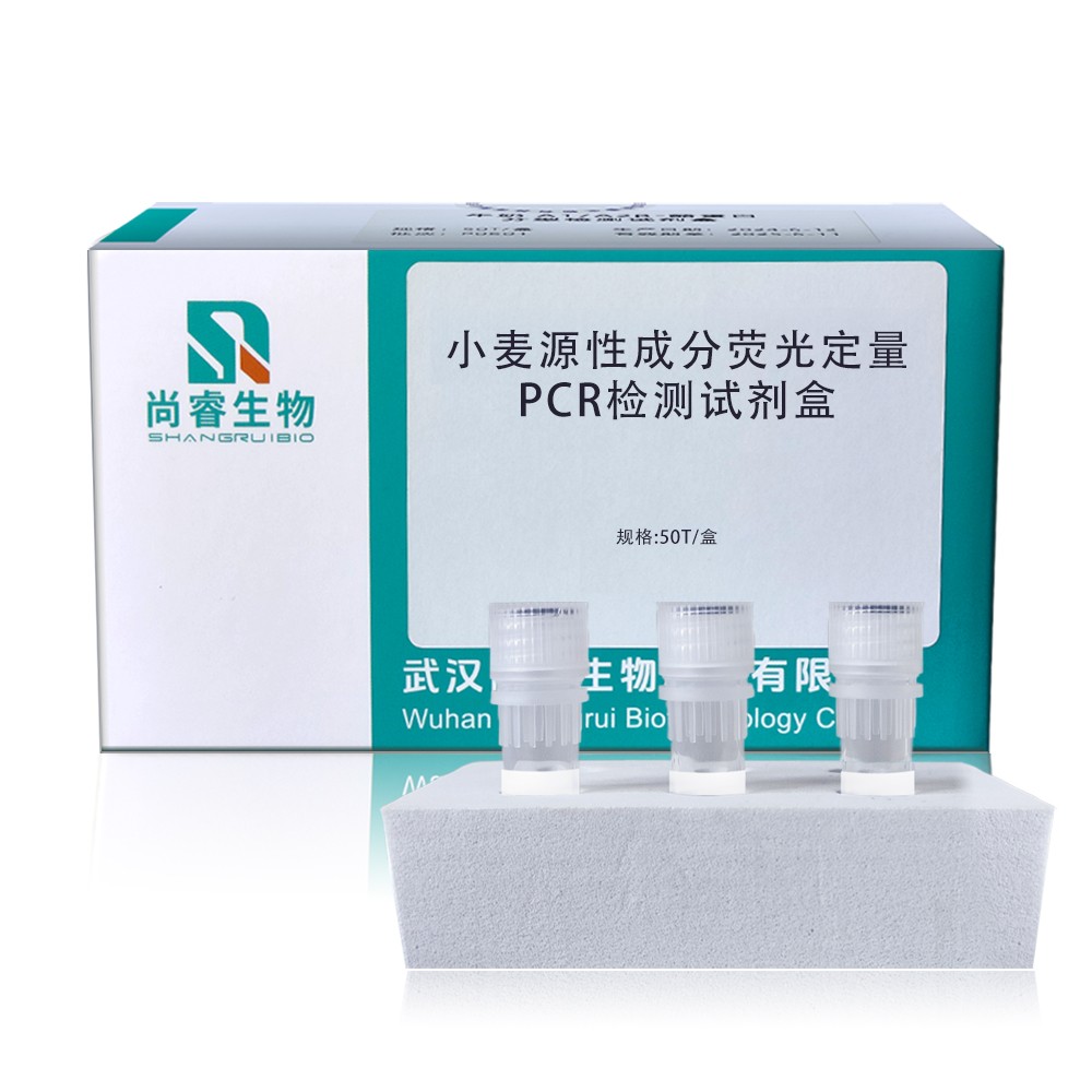 小麦源性成分荧光定量PCR检测试剂盒图片