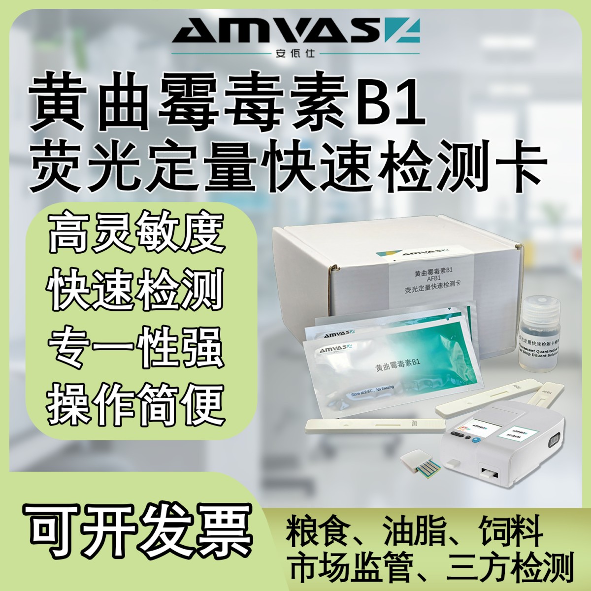 安佤仕真菌毒素荧光定量快速检测卡图片