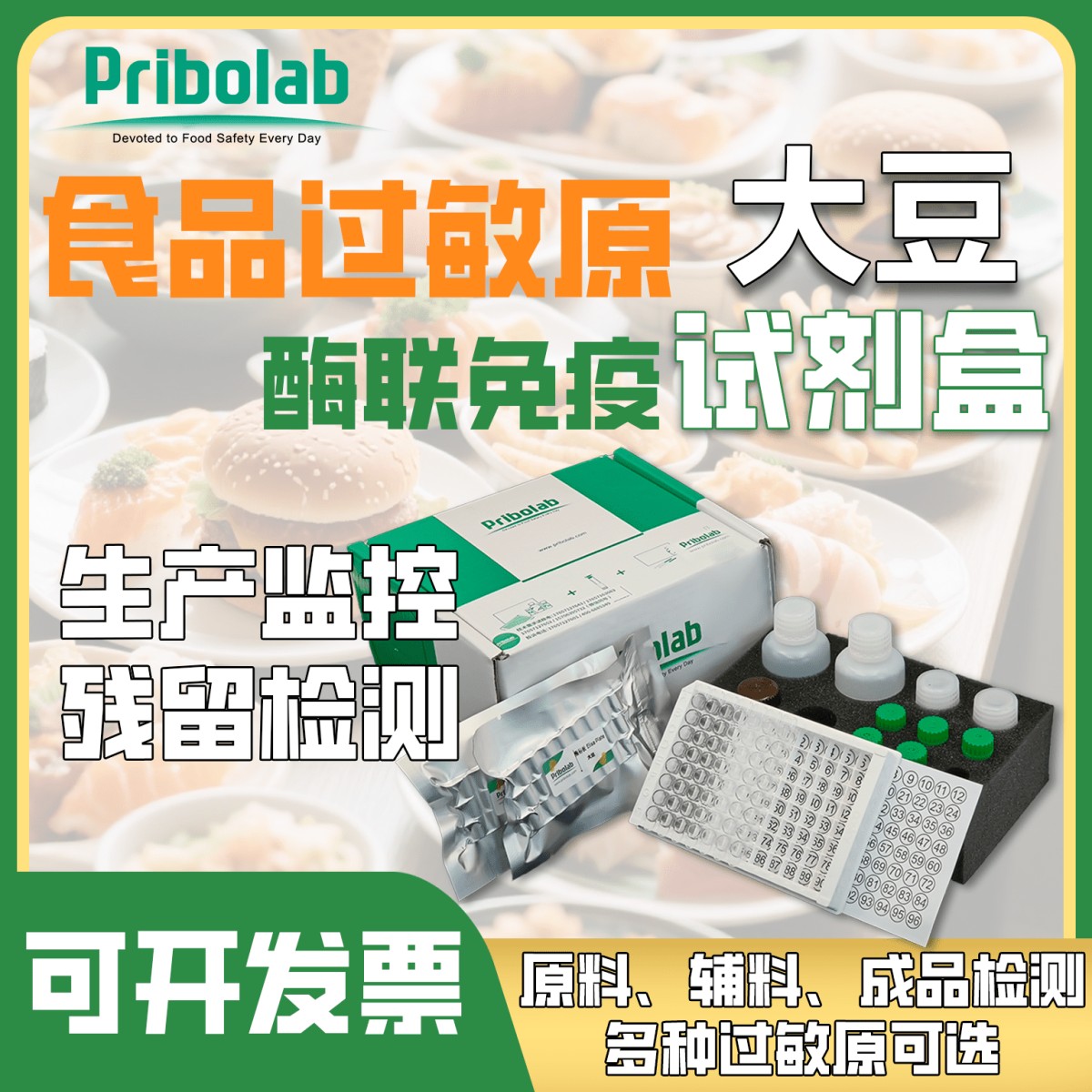 普瑞邦食品过敏原酶联免疫检测试剂盒图片