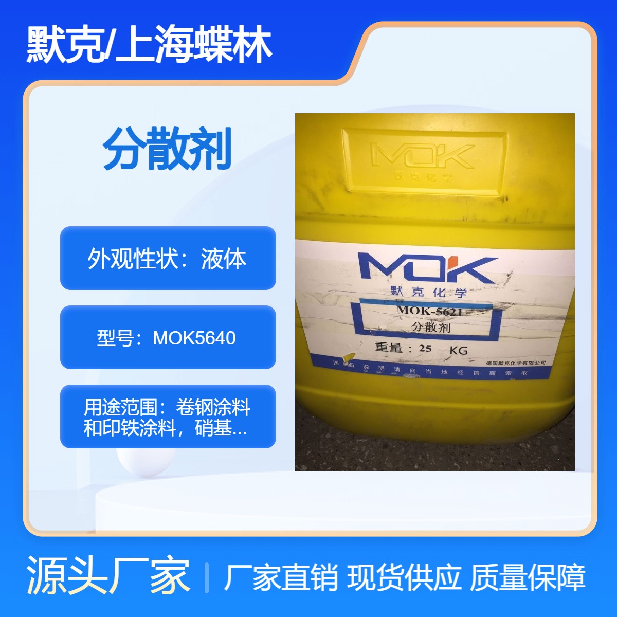 默克MOK-5610分散剂图片