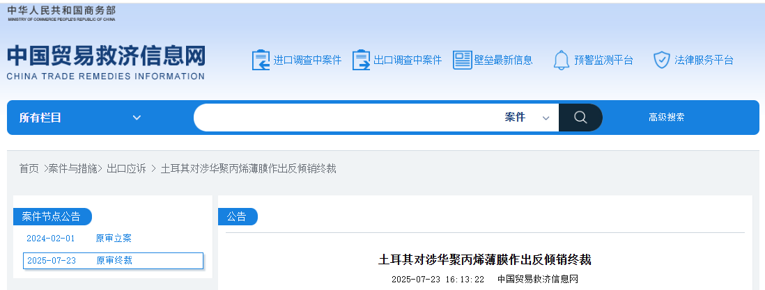 土耳其对涉华聚丙烯薄膜征收为期5年的反倾销税