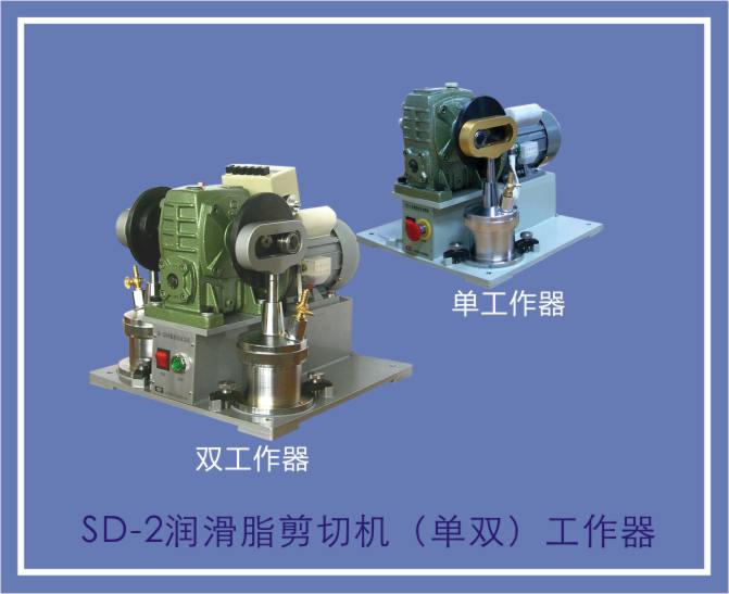 SD-2润滑脂剪切试验机图片
