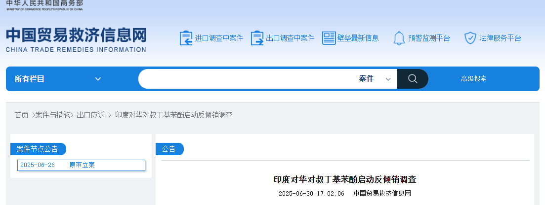 印度对华对叔丁基苯酚启动反倾销调查