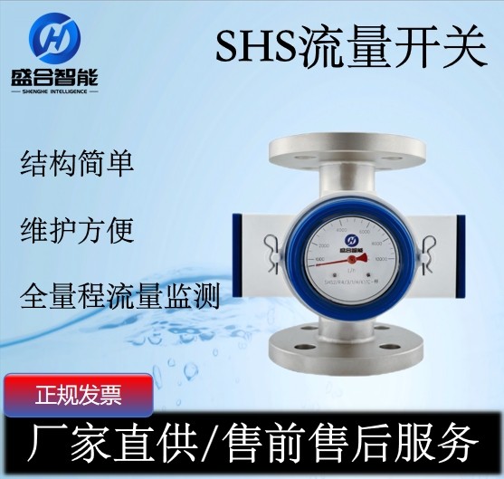 SHS液体流量开关图片