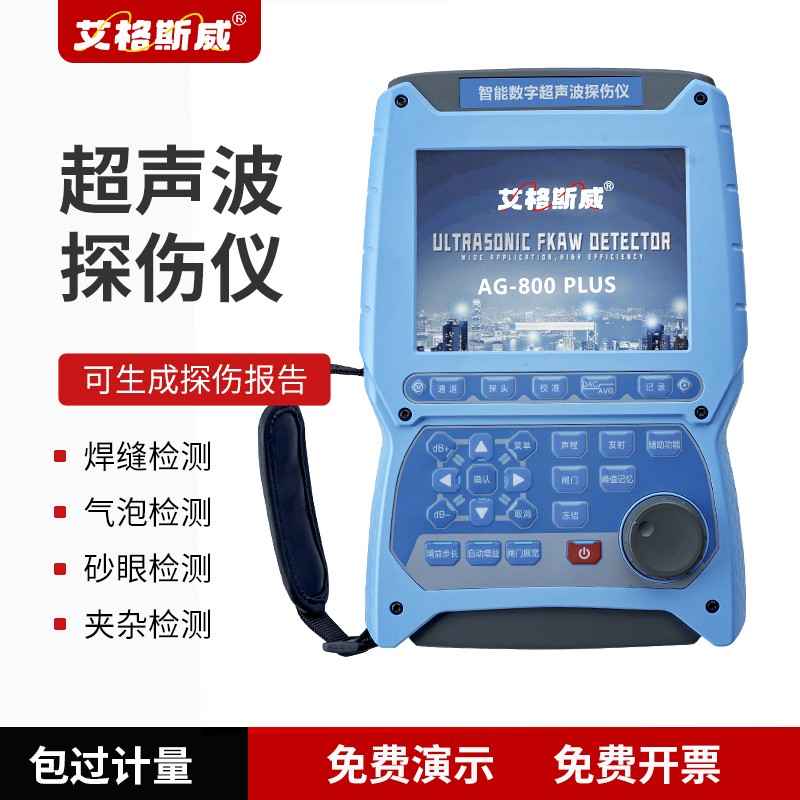 AG-800PLUS超声波探伤仪图片