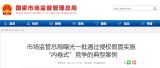 市场监管总局曝光一批通过侵权假冒实施“内卷式”竞争的典型案例