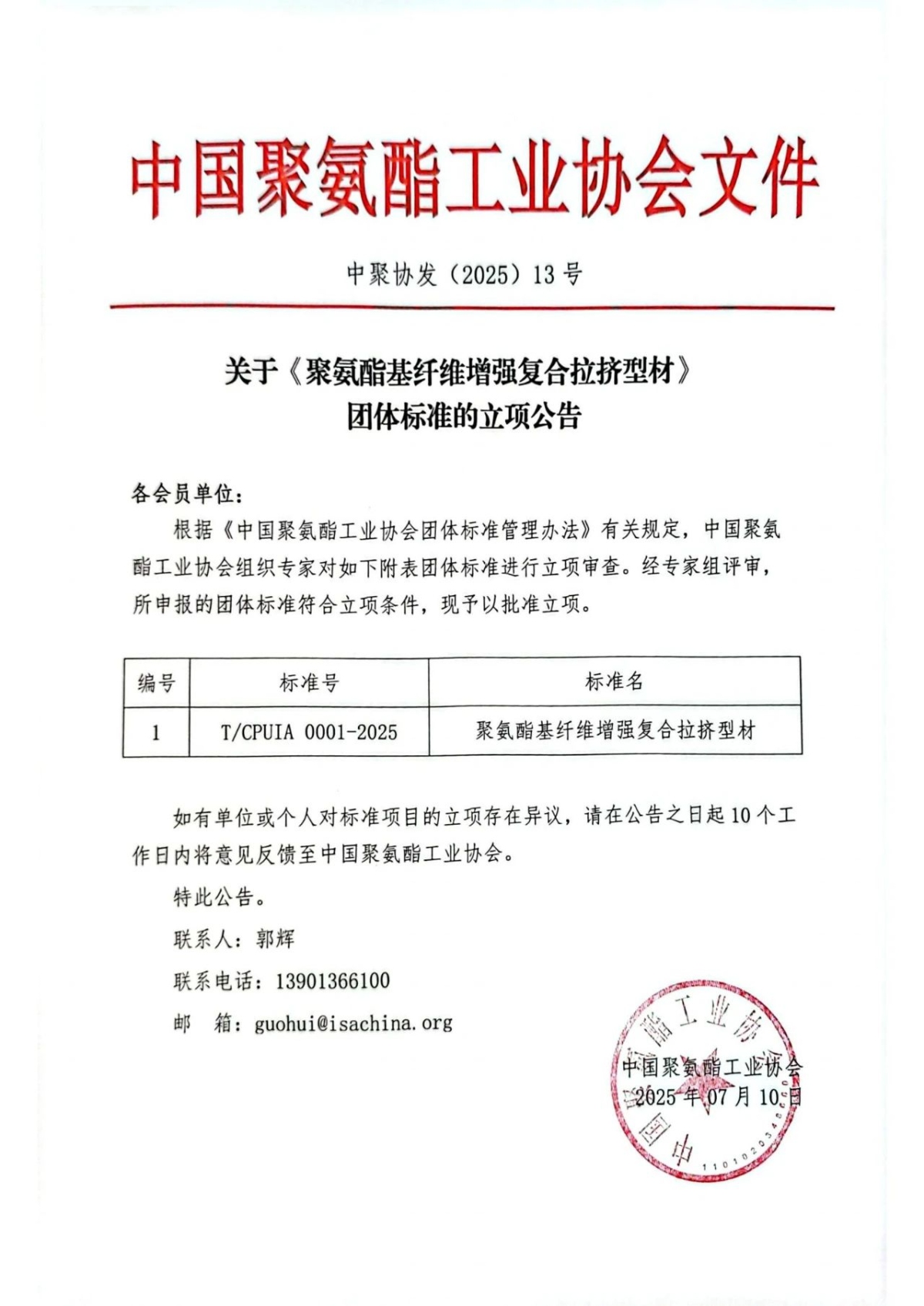 关于《聚氨酯基纤维增强复合拉挤型材》团体标准的立项公告