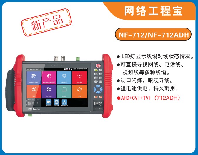 NF-712/712AHD网络工程宝视频监控检测仪图片