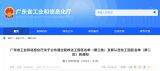 广东省又一批化工园区通过复核及新认定！