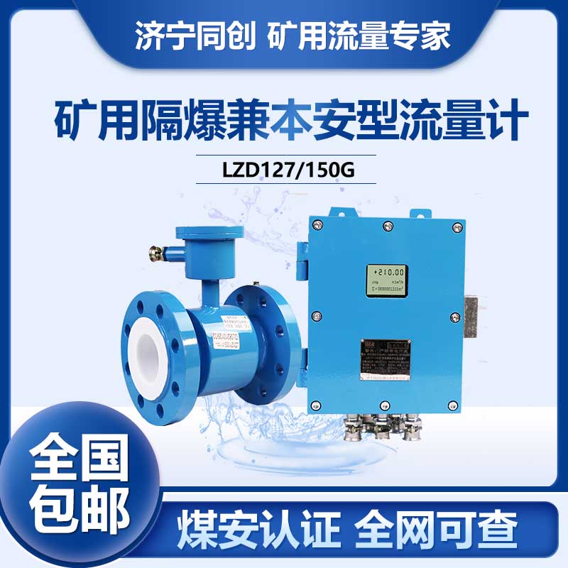 矿井防爆电磁流量计LZD127图片