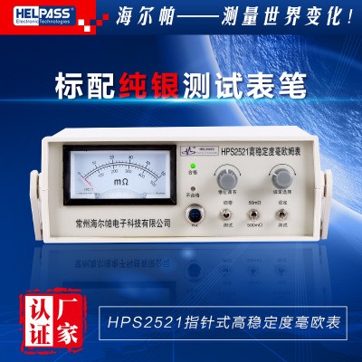 高稳定度毫欧姆表可扩展型(指针式)HPS2521图片