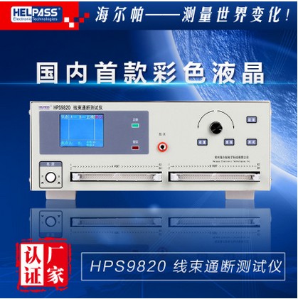 线束通断测试仪HPS9820图片