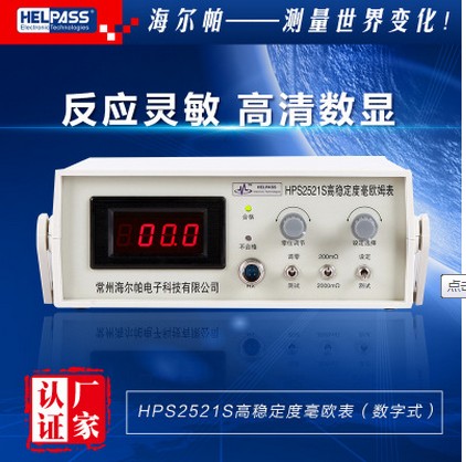 高稳定度毫欧表(数字式)可根据需要扩展量程HPS2521S图片