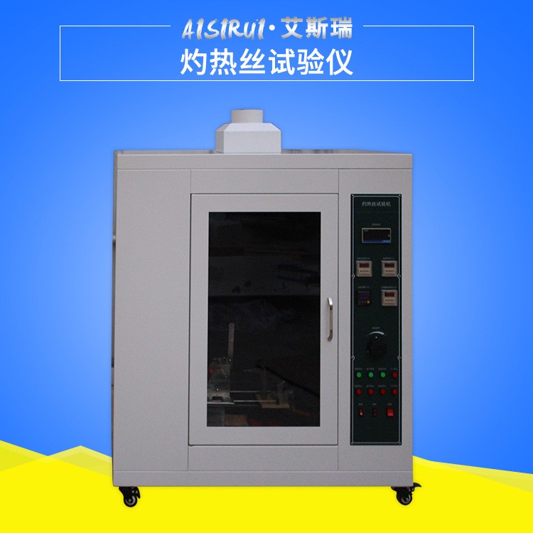 灼热丝试验机图片